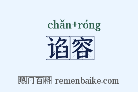 谄容是什么意思的图片